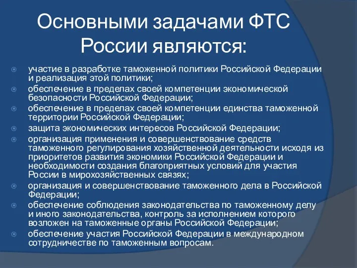 Основными задачами ФТС России являются: участие в разработке таможенной политики Российской