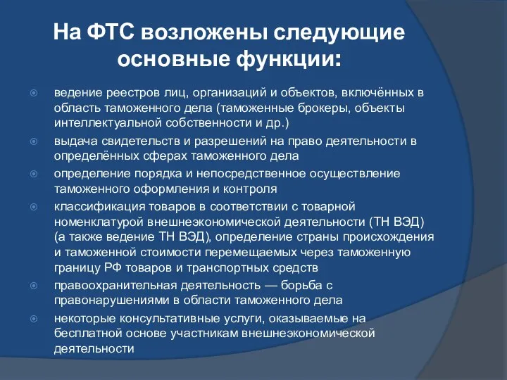 На ФТС возложены следующие основные функции: ведение реестров лиц, организаций и