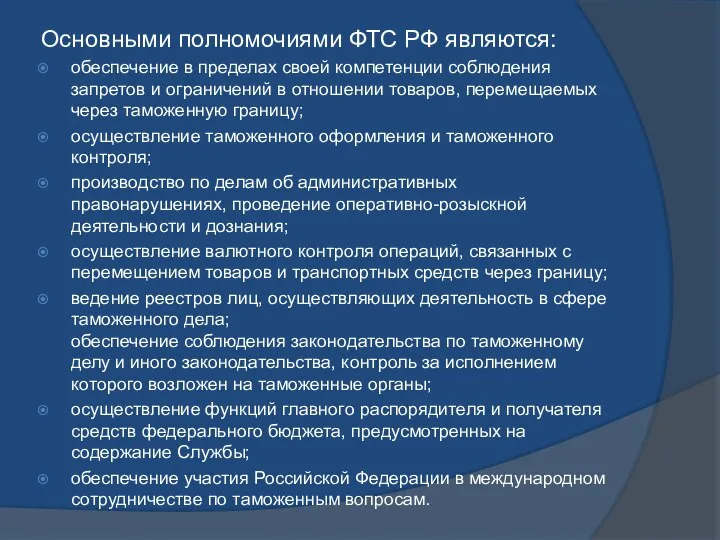 Основными полномочиями ФТС РФ являются: обеспечение в пределах своей компетенции соблюдения