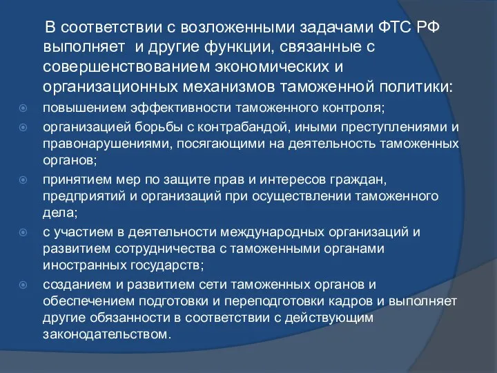 В соответствии с возложенными задачами ФТС РФ выполняет и другие функции,