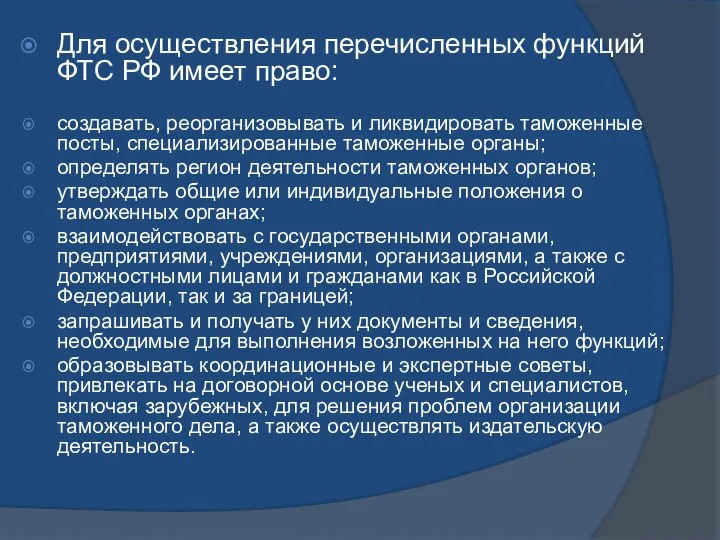 Для осуществления перечисленных функций ФТС РФ имеет право: создавать, реорганизовывать и