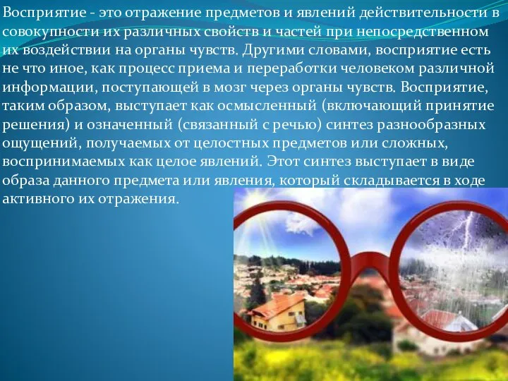 Восприятие - это отражение предметов и явлений действительности в совокупности их