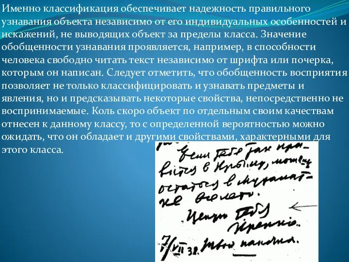 Именно классификация обеспечивает надежность правильного узнавания объекта независимо от его индивидуальных