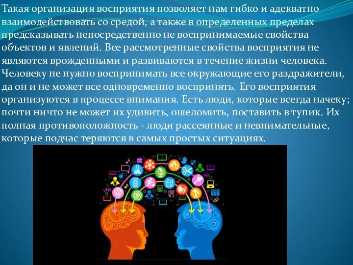 Такая организация восприятия позволяет нам гибко и адекватно взаимодействовать со средой,