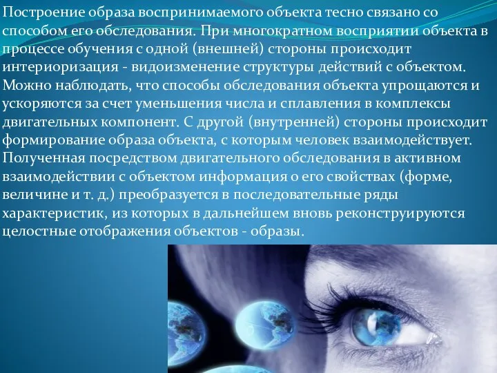 Построение образа воспринимаемого объекта тесно связано со способом его обследования. При