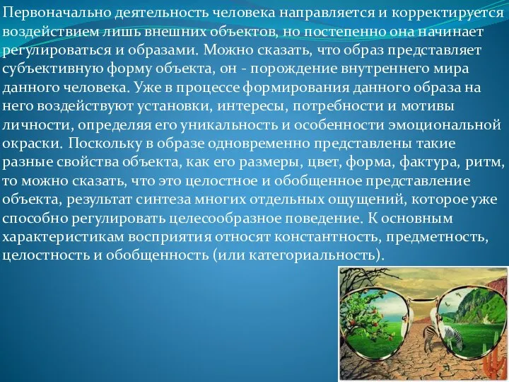 Первоначально деятельность человека направляется и корректируется воздействием лишь внешних объектов, но