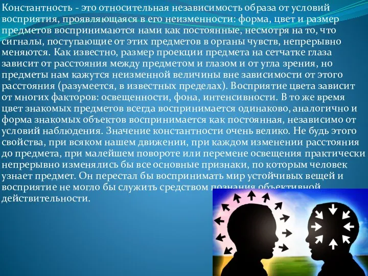 Константность - это относительная независимость образа от условий восприятия, проявляющаяся в