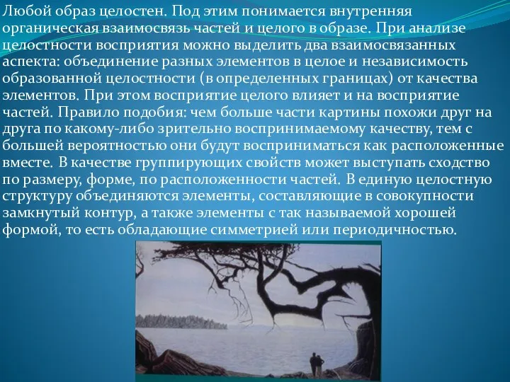 Любой образ целостен. Под этим понимается внутренняя органическая взаимосвязь частей и