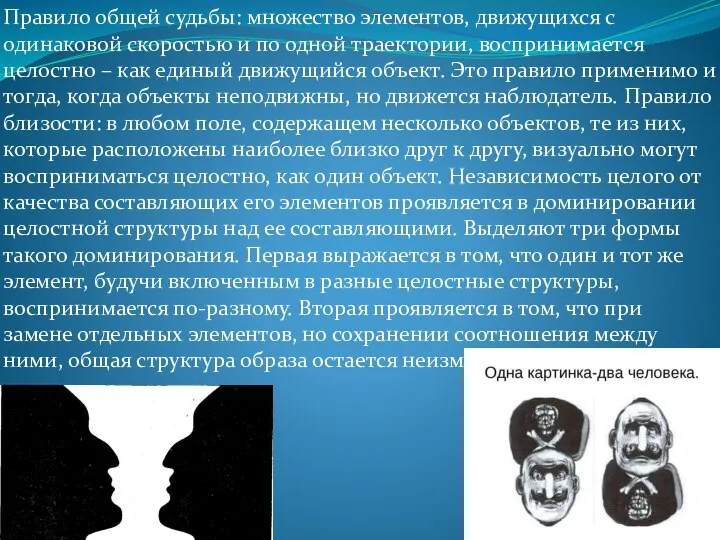 Правило общей судьбы: множество элементов, движущихся с одинаковой скоростью и по