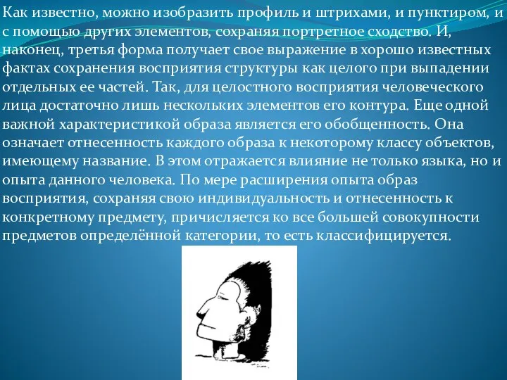 Как известно, можно изобразить профиль и штрихами, и пунктиром, и с