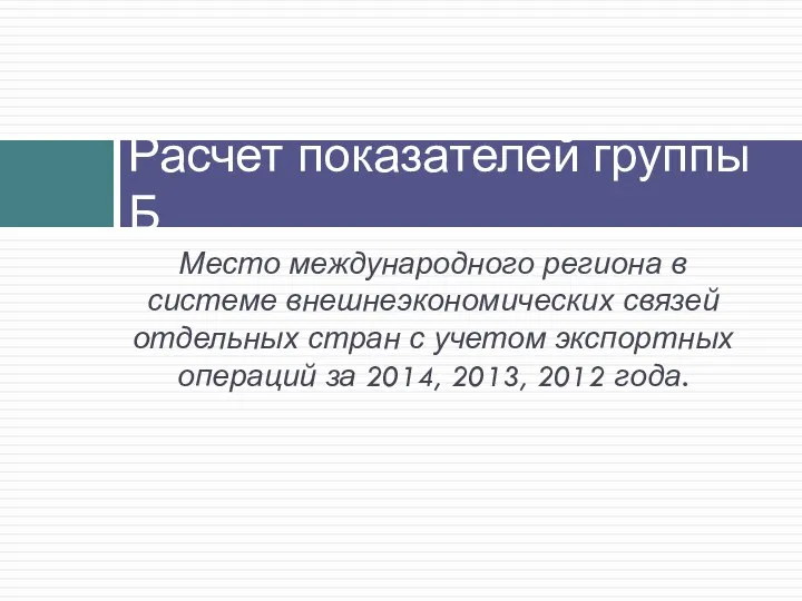 Расчет показателей группы Б Место международного региона в системе внешнеэкономических связей