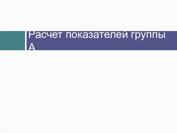 Расчет показателей группы А