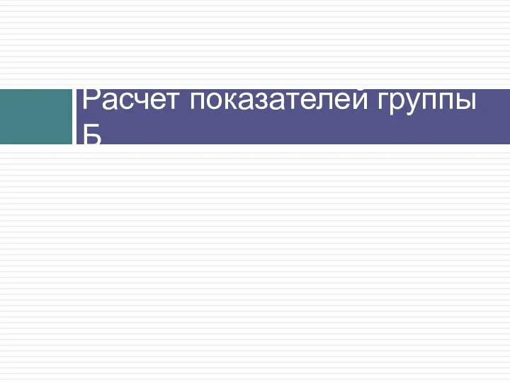 Расчет показателей группы Б