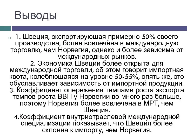 Выводы 1. Швеция, экспортирующая примерно 50% своего производства, более вовлечёна в