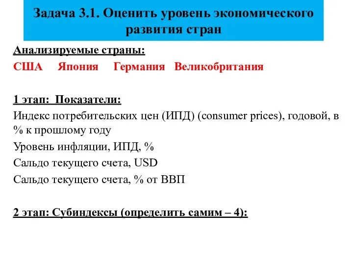 Задача 3.1. Оценить уровень экономического развития стран Анализируемые страны: США Япония