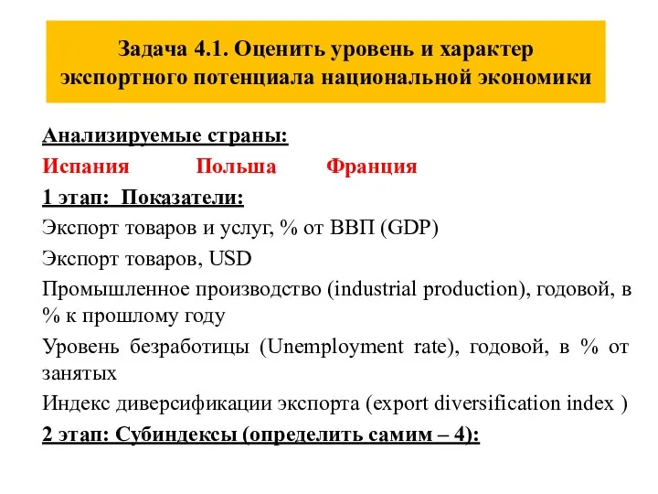 Задача 4.1. Оценить уровень и характер экспортного потенциала национальной экономики Анализируемые