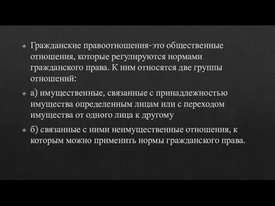 Гражданские правоотношения-это общественные отношения, которые регулируются нормами гражданского права. К ним