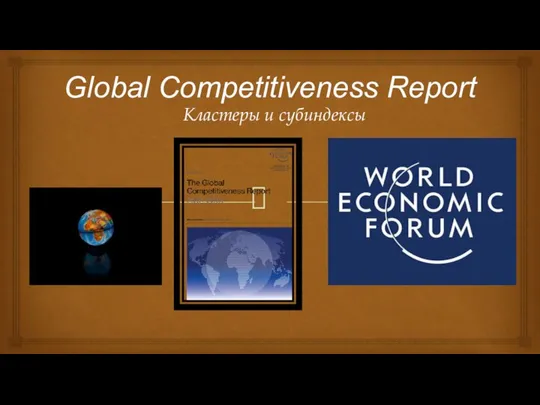 Global Competitiveness Report Кластеры и субиндексы