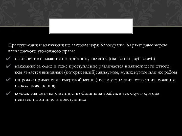 Преступления и наказания по законам царя Хаммурапи. Характерные черты вавилонского уголовного