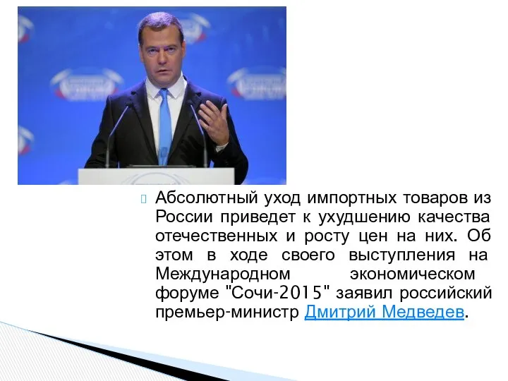 Абсолютный уход импортных товаров из России приведет к ухудшению качества отечественных