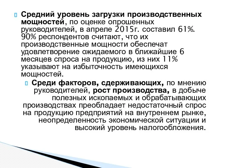 Средний уровень загрузки производственных мощностей, по оценке опрошенных руководителей, в апреле