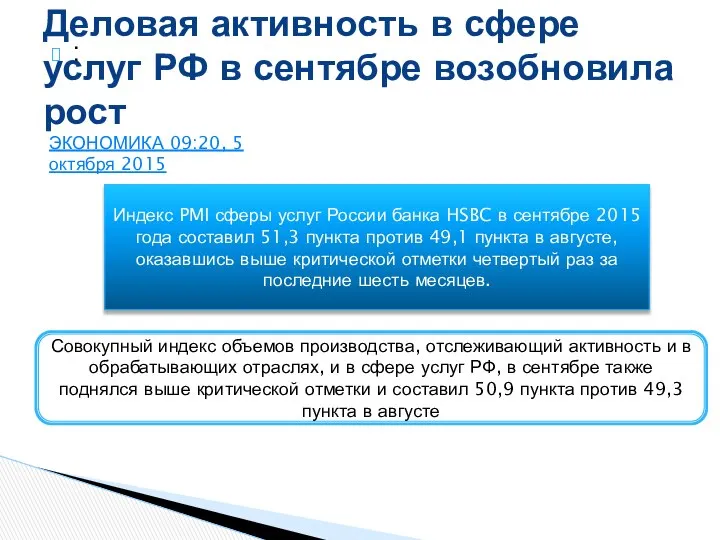 : Деловая активность в сфере услуг РФ в сентябре возобновила рост