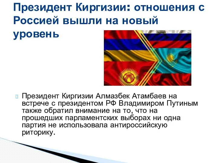 Президент Киргизии Алмазбек Атамбаев на встрече с президентом РФ Владимиром Путиным