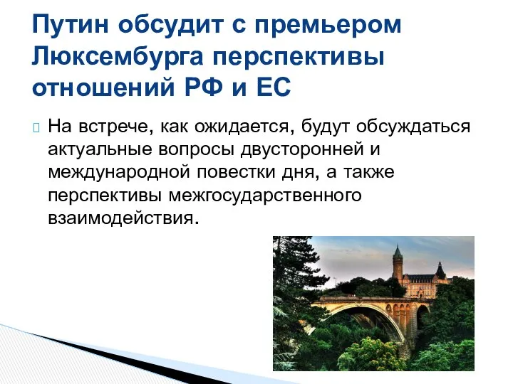 На встрече, как ожидается, будут обсуждаться актуальные вопросы двусторонней и международной