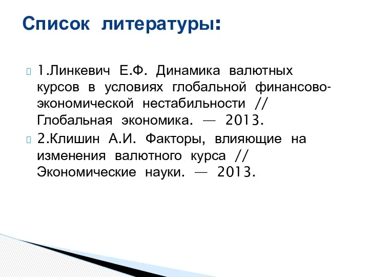 1.Линкевич Е.Ф. Динамика валютных курсов в условиях глобальной финансово-экономической нестабильности //