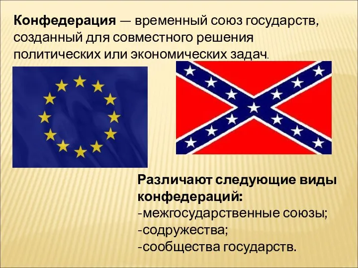 Конфедерация — временный союз государств, созданный для совместного решения политических или