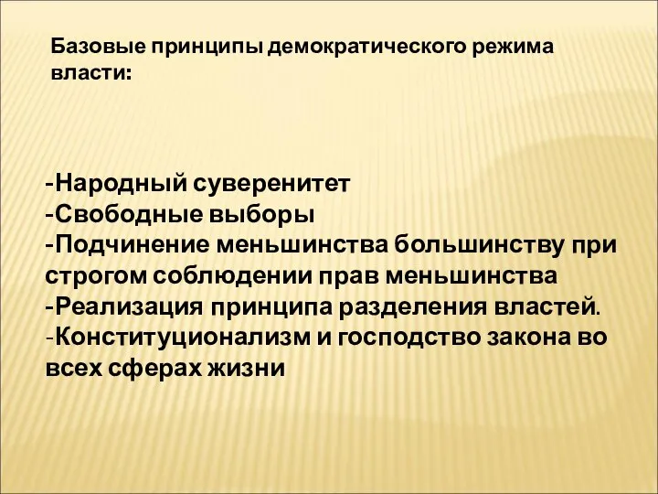 Базовые принципы демократического режима власти: -Народный суверенитет -Свободные выборы -Подчинение меньшинства