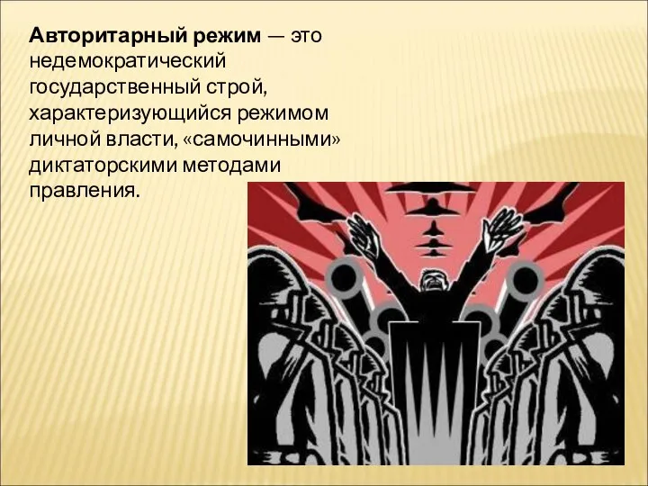 Авторитарный режим — это недемократический государственный строй, характеризующийся режимом личной власти, «самочинными» диктаторскими методами правления.