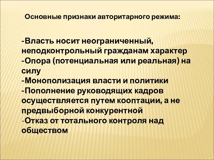 Основные признаки авторитарного режима: -Власть носит неограниченный, неподконтрольный гражданам характер -Опора