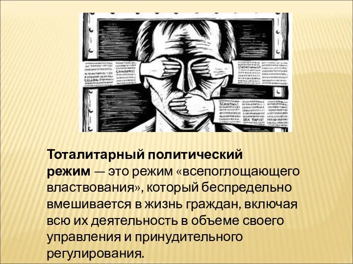 Тоталитарный политический режим — это режим «всепоглощающего властвования», который беспредельно вмешивается