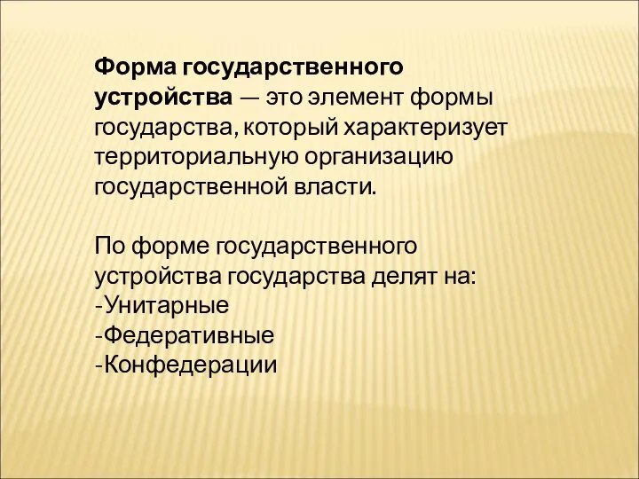 Форма государственного устройства — это элемент формы государства, который характеризует территориальную