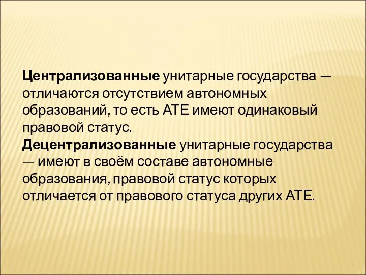 Централизованные унитарные государства — отличаются отсутствием автономных образований, то есть АТЕ