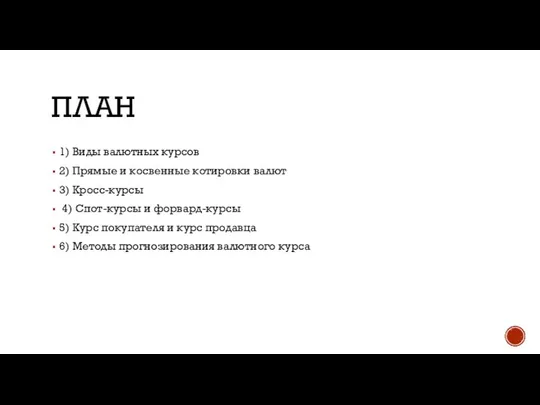 План 1) Виды валютных курсов 2) Прямые и косвенные котировки валют