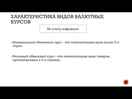 Характеристика видов валютных курсов Номинальный обменный курс – это относительная цена