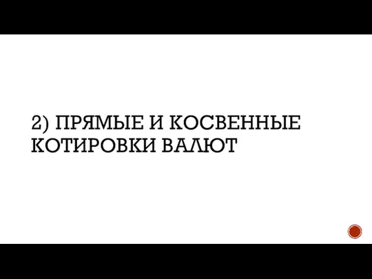 2) Прямые и косвенные котировки валют