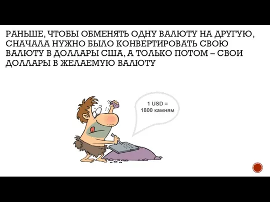 Раньше, чтобы обменять одну валюту на другую, сначала нужно было конвертировать