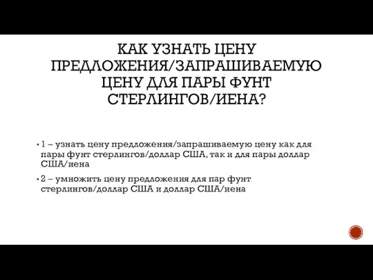 как узнать цену предложения/запрашиваемую цену для пары фунт стерлингов/иена? 1 –