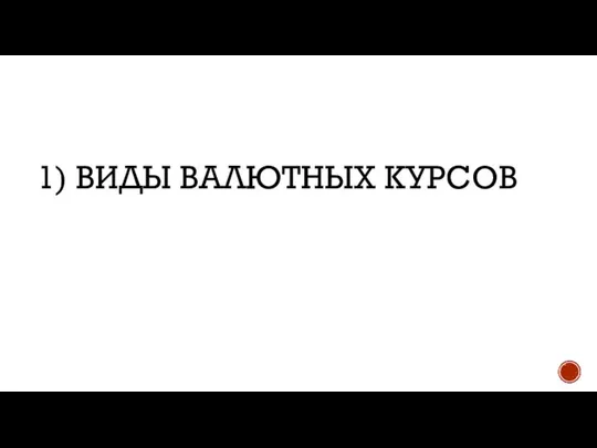 1) Виды валютных курсов