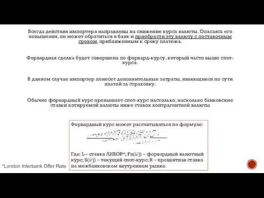 Всегда действия импортера направлены на снижение курса валюты. Опасаясь его повышения,