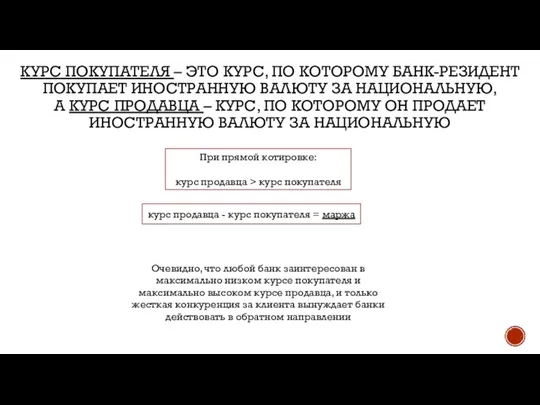 Курс покупателя – это курс, по которому банк-резидент покупает иностранную валюту