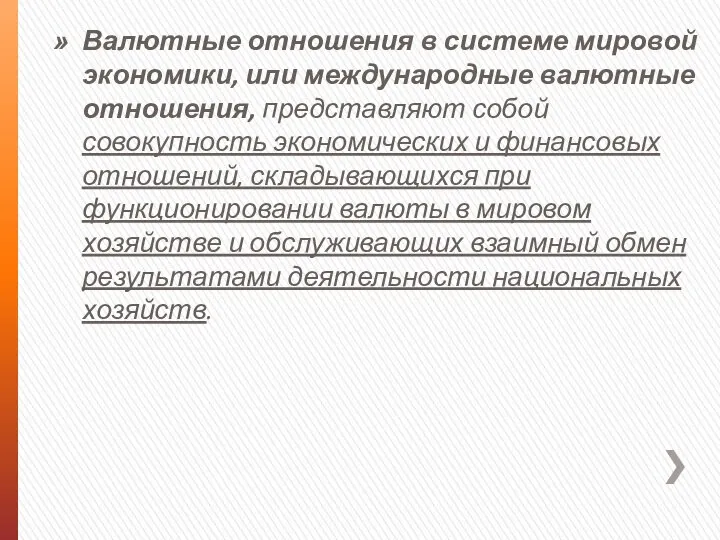 Валютные отношения в системе мировой экономики, или международные валютные отношения, представляют