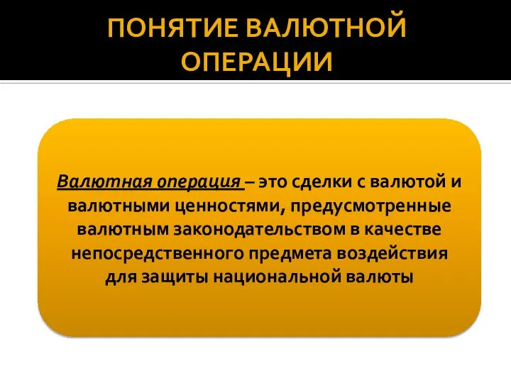 Понятие валютной операции Валютная операция – это сделки с валютой и