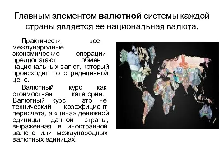 Главным элементом валютной системы каждой страны является ее национальная валюта. Практически