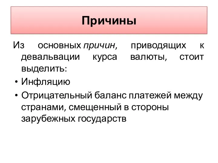 Причины Из основных причин, приводящих к девальвации курса валюты, стоит выделить: