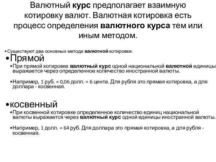 Валютный курс предполагает взаимную котировку валют. Валютная котировка есть процесс определения