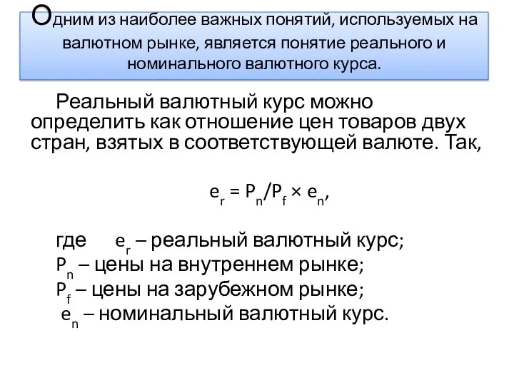 Одним из наиболее важных понятий, используемых на валютном рынке, является понятие